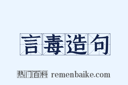 言毒造句是什么意思的图片